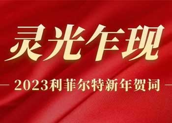 灵光乍现 | 今年会董事长发表2023年新年贺词